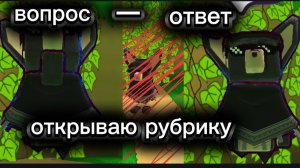 открываю рубрику вопрос - ответ 🥰
