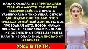 Мама сказала «Мы пригласили тебя только из жалости, так что не задерживайся». Я просто улыбнулась