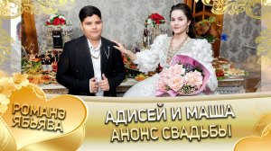 Адисей и Маша! О Юрка Куксэнко андя цэрэ ла внучка!  Анонс свадьбы!