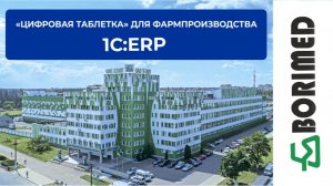 “Цифровая таблетка” для фармпроизводства: как внедрение 1С:ERP повысило эффективность ОАО “БЗМП”
