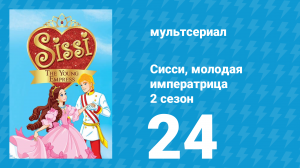 Сисси, молодая императрица 2 сезон 24 серия (мультсериал, 2016)