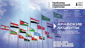 «Арабские акценты. Запад есть Запад, Восток есть Восток...»