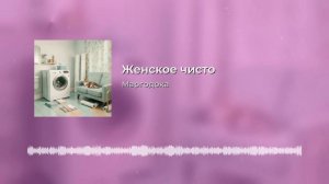 Женское чисто...