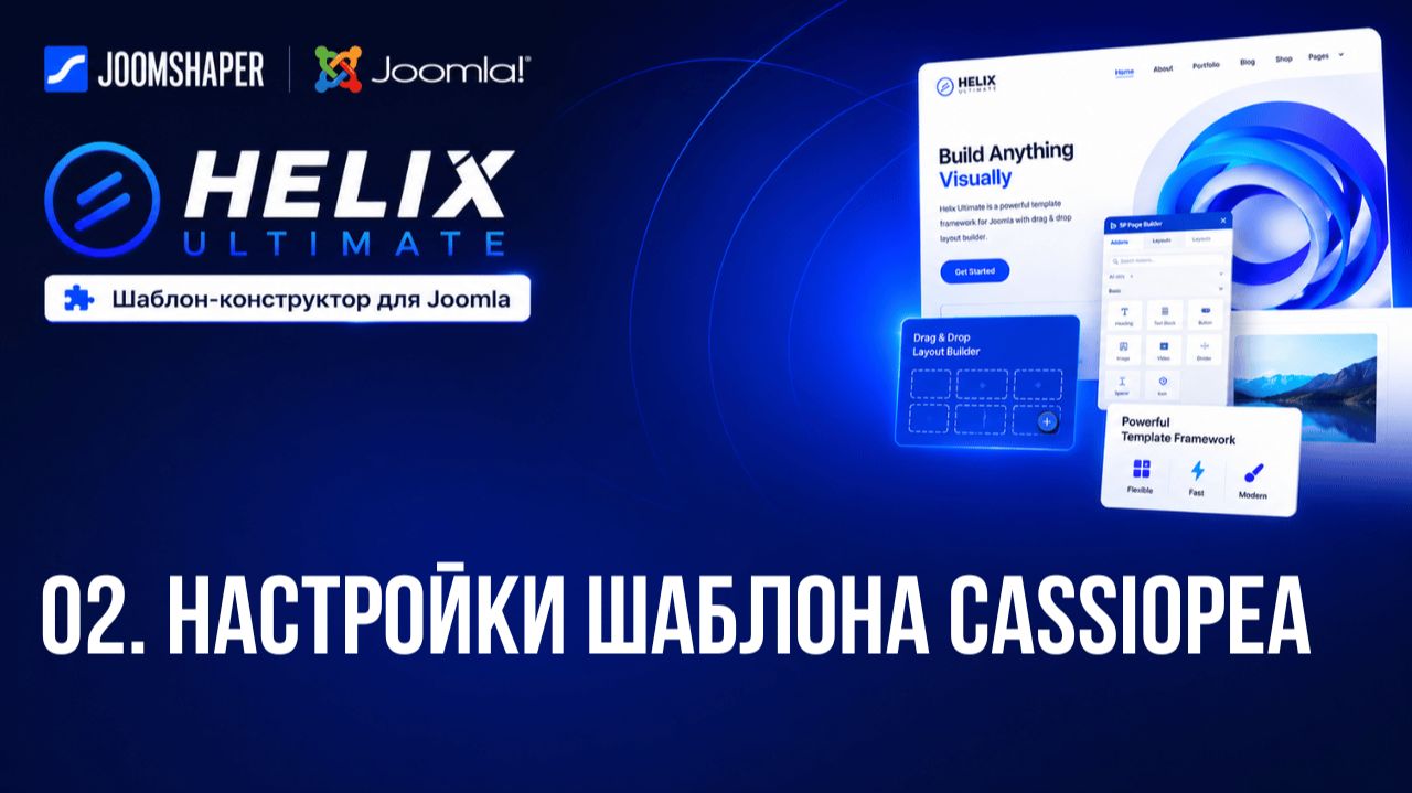 02. Настройки шаблона Cassiopea / Helix Ultimate шаблон-конструктор для Joomla