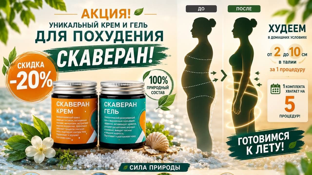 Гель и крем Скаверан от X-Health and Beauty для здоровья и стройности