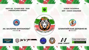 КУБОК ТАТАРИНА 15-17 мая Матч 3 «Академия Харламова-2» - «Олимпийская деревня-80»