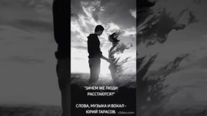 ЮРИЙ ТАРАСОВ - ЗАЧЕМ ЖЕ ЛЮДИ РАССТАЮТСЯ?