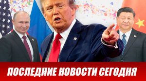 СРОЧНО⚡️Новости Сегодня 14.05.2026 Главные новости сегодня свежие и последние новости мира и России