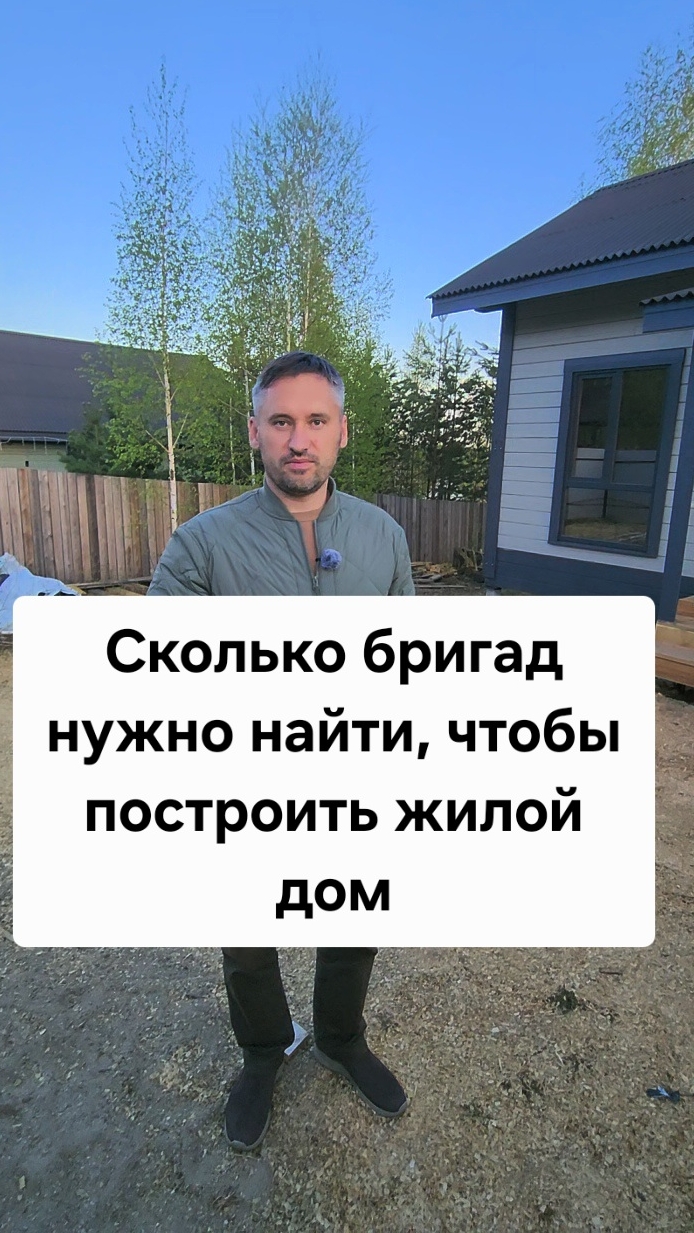 Сколько бригад нужно найти, чтобы построить жилой дом?