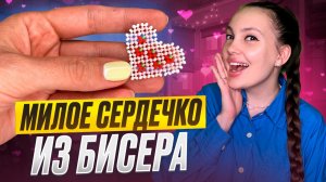 Сердечко с ягодками из бисера 🩷