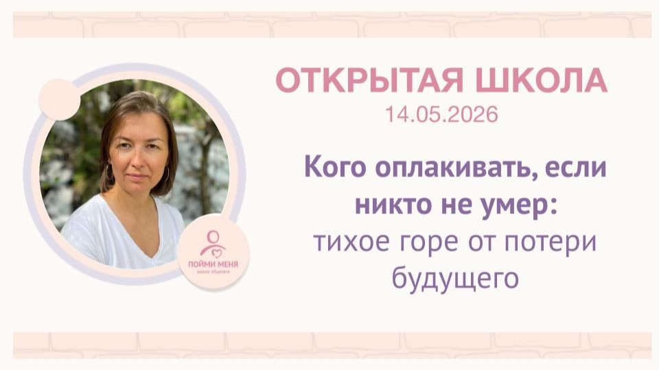ОШ практика: "Кого оплакивать, если никто не умер, тихое горе от потери будущего" / 14 05 2026