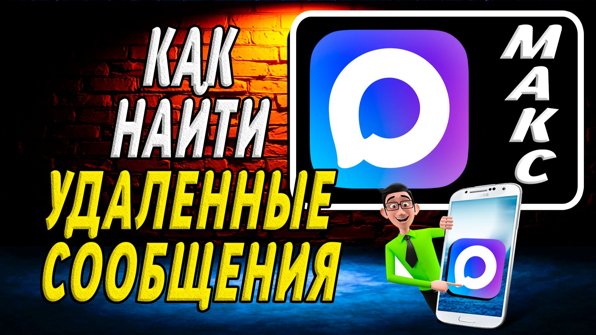 Как Найти Удаленные Сообщения в Максе