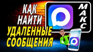 Как Найти Удаленные Сообщения в Максе