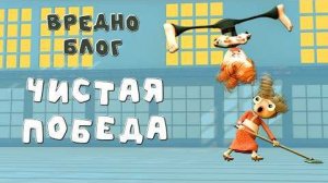 Вредноблог. Чистая победа