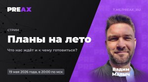 Планы на лето. Что нас ждет и к чему готовиться? | PREAX