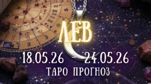 ЛЕВ ♌ таро прогноз на неделю 18.05.26 - 24.05.26