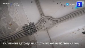 Капремонт детсада на ул. Дунайской выполнен на 40%