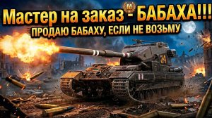 Продаю бабаху - нервам пришел конец, путь к мастеру Tanks Blitz