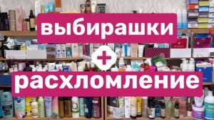 ❤️Выбирашки и расхломление