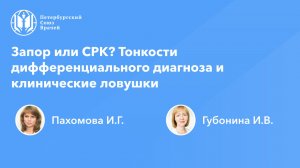 Запор или СРК? Тонкости дифференциального диагноза и клинические ловушки
