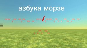 азбука морзе