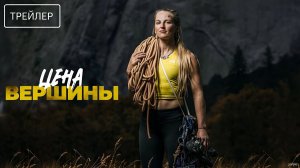 Цена вершины · Русский Трейлер · Фильм 2026