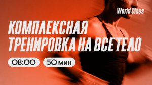 КОМПЛЕКСНАЯ ТРЕНИРОВКА с Анной Фатеевой | 15 мая 2026 | Онлайн-тренировки World Class