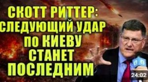 Скотт Риттер_ Россия предупредила — массированный удар по центру Киева