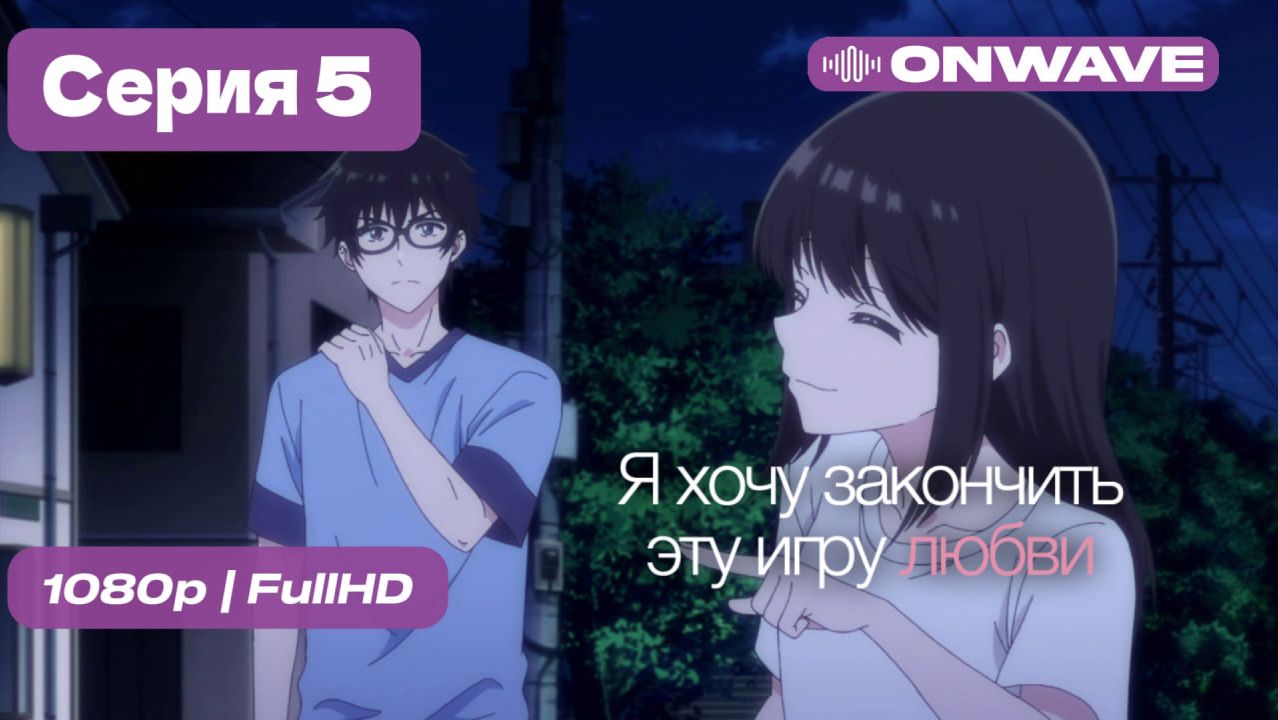[4K] Я хочу закончить эту игру любви - 5 серия [OnWave]