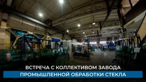 Встреча с коллективом завода промышленной обработки стекла