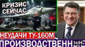 Скотт Риттер_ Почему Россия испытывает трудности с восстановлением бомбардировщиков