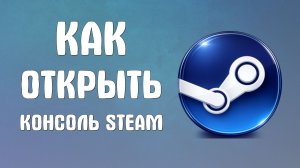 Как открыть консоль steam