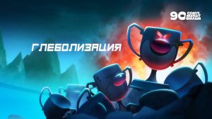 Чемпионы – 24 серия – Глеболизация – Союзмультфильм HD