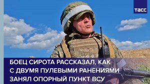 Боец Сирота рассказал, как с двумя пулевыми ранениями занял опорный пункт ВСУ
