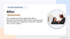 Фамилия Абес: происхождение, значение и склонение