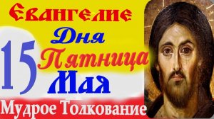 Евангелие дня на сегодня слушать с толкованием.15 мая 2026 Евангелие с толкованием