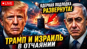 ИРАН ИЗДЕВАЕТСЯ НАД ТРАМПОМ, ПОКА ВМС США И ИЗРАИЛЬ ГОТОВЯТ ЯДЕРНЫЙ УДАР!