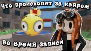 🤔Что происходит за кадром во время записи?👀 #мм2 #роблокс #реки #mm2 #roblox