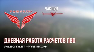 ПВО Центра «Рубикон» работает в небе. Сбиты «Hornet», «Батоны», «Мары», а также и другие БпЛА