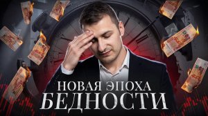 Нас ждёт не кризис, а бедность — почему следующие 10 лет могут быть тяжёлыми