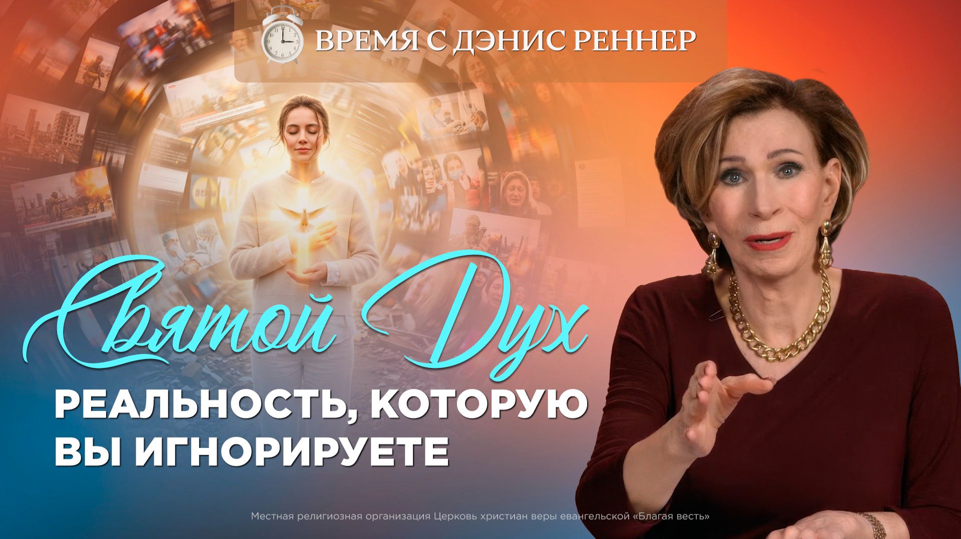 Как наладить личное общение с Духом Святым? | Время с Дэнис Реннер
