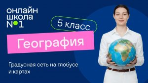 Градусная сеть на глобусе и картах. Видеоурок 14. География 5 класс