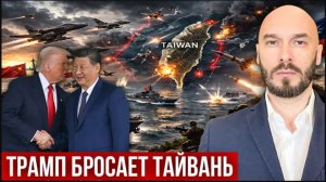 14.05.26. Трамп бросает Тайвань | Николай Лилин
