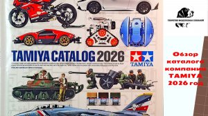 Тамия 2026