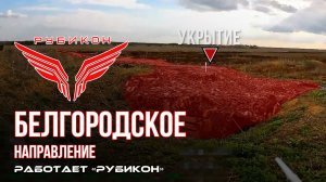 Белгородское направление. «Рубикон» FPV-дронами поражает транспорт, систему связи и ПВД ВСУ