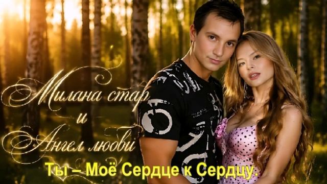 Ты – Моё Сердце к Сердцу.