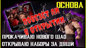 🔥Открываю призыв с новым Шао Каном на основе Mortal Kombat Mobile