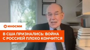 «По-настоящему пугающе». В США признались: война с Россией плохо кончится