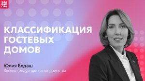 Классификация гостевых домов: актуальные требования и ответы на вопросы