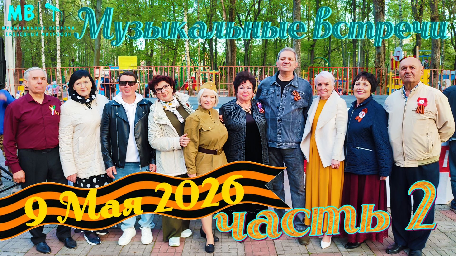 Музыкальные встречи 🎤 9 Мая 2026 г. в Парке, часть 2 смотреть онлайн